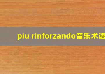 piu rinforzando音乐术语